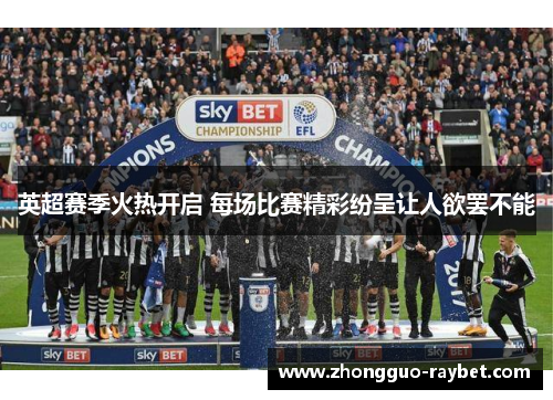 英超赛季火热开启 每场比赛精彩纷呈让人欲罢不能