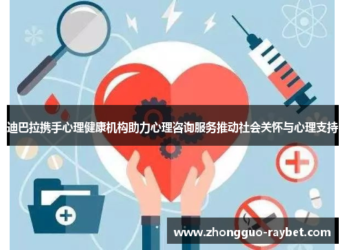 迪巴拉携手心理健康机构助力心理咨询服务推动社会关怀与心理支持