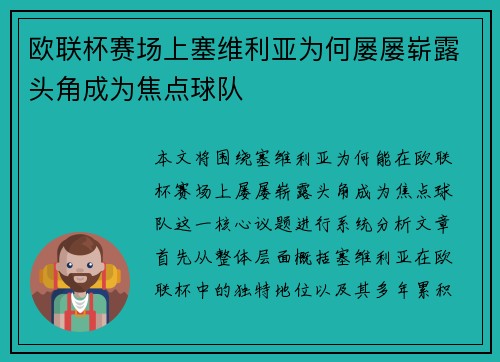 欧联杯赛场上塞维利亚为何屡屡崭露头角成为焦点球队
