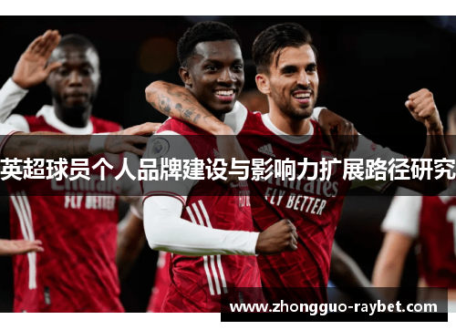 英超球员个人品牌建设与影响力扩展路径研究