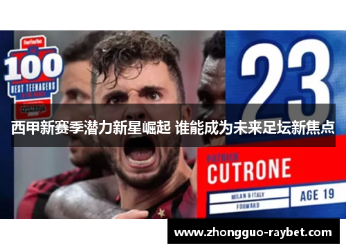 西甲新赛季潜力新星崛起 谁能成为未来足坛新焦点