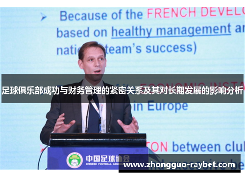 足球俱乐部成功与财务管理的紧密关系及其对长期发展的影响分析 足球俱乐部成功与财务管理的紧密关系及其对长期发展的影响分析
