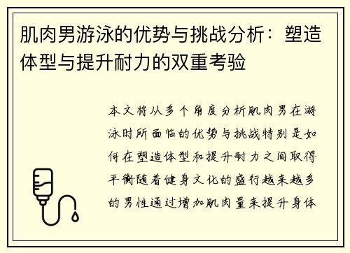 肌肉男游泳的优势与挑战分析：塑造体型与提升耐力的双重考验