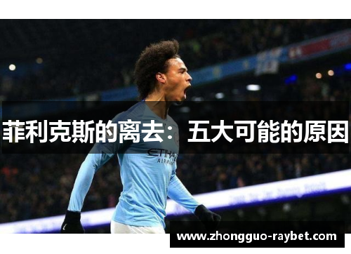 菲利克斯的离去：五大可能的原因