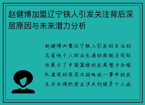 赵健博加盟辽宁铁人引发关注背后深层原因与未来潜力分析