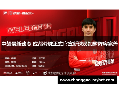 中超最新动态 成都蓉城正式官宣新球员加盟阵容完善