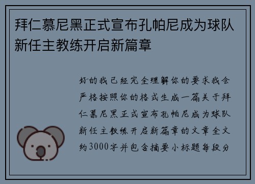 拜仁慕尼黑正式宣布孔帕尼成为球队新任主教练开启新篇章