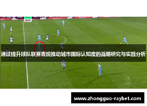 通过提升球队联赛表现推动城市国际认知度的战略研究与实践分析 通过提升球队联赛表现推动城市国际认知度的战略研究与实践分析