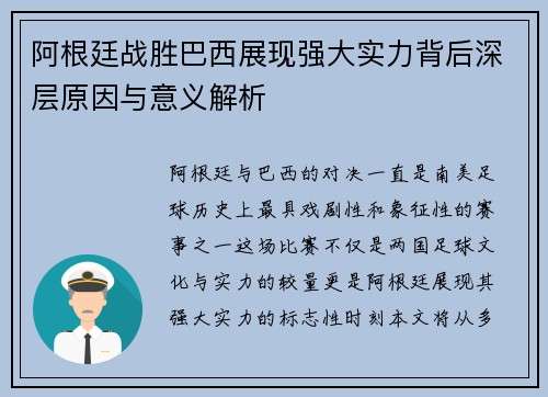 阿根廷战胜巴西展现强大实力背后深层原因与意义解析 阿根廷战胜巴西展现强大实力背后深层原因与意义解析