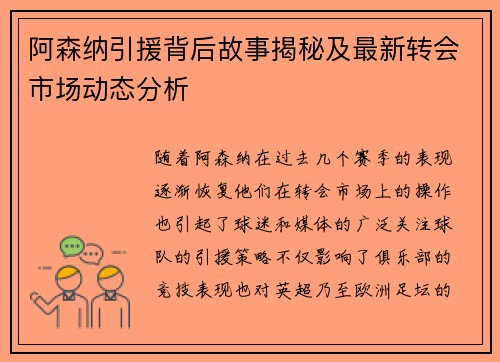 阿森纳引援背后故事揭秘及最新转会市场动态分析