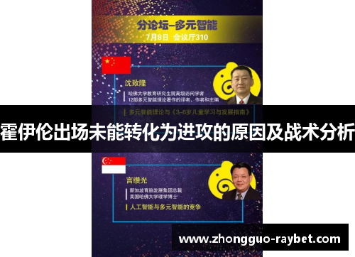 霍伊伦出场未能转化为进攻的原因及战术分析 霍伊伦出场未能转化为进攻的原因及战术分析