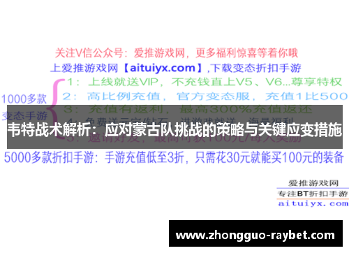 韦特战术解析：应对蒙古队挑战的策略与关键应变措施