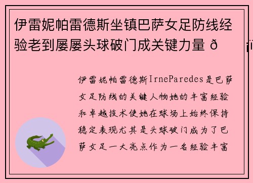 伊雷妮帕雷德斯坐镇巴萨女足防线经验老到屡屡头球破门成关键力量 🛡️⚽ 伊雷妮帕雷德斯坐镇巴萨女足防线经验老到屡屡头球破门成关键力量 🛡️⚽