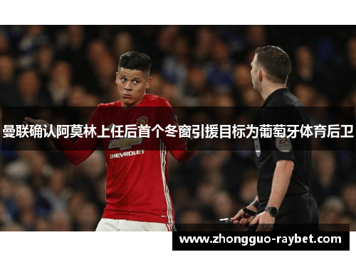 曼联确认阿莫林上任后首个冬窗引援目标为葡萄牙体育后卫
