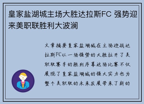 皇家盐湖城主场大胜达拉斯FC 强势迎来美职联胜利大波澜 皇家盐湖城主场大胜达拉斯FC 强势迎来美职联胜利大波澜
