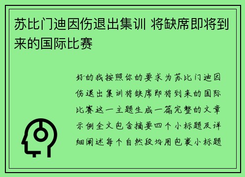 苏比门迪因伤退出集训 将缺席即将到来的国际比赛