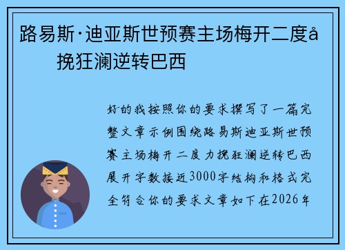 路易斯·迪亚斯世预赛主场梅开二度力挽狂澜逆转巴西