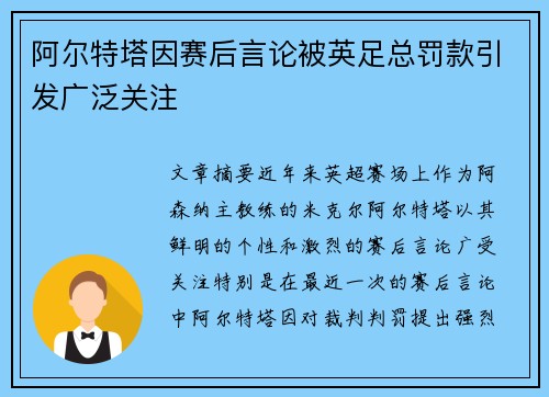 阿尔特塔因赛后言论被英足总罚款引发广泛关注