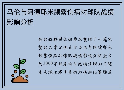 马伦与阿德耶米频繁伤病对球队战绩影响分析