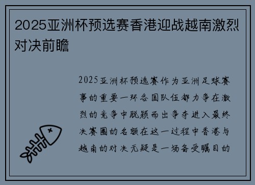 2025亚洲杯预选赛香港迎战越南激烈对决前瞻 2025亚洲杯预选赛香港迎战越南激烈对决前瞻