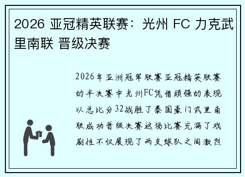 2026 亚冠精英联赛:光州 FC 力克武里南联 晋级决赛 2026 亚冠精英联赛:光州 FC 力克武里南联 晋级决赛
