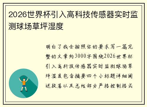 2026世界杯引入高科技传感器实时监测球场草坪湿度 2026世界杯引入高科技传感器实时监测球场草坪湿度