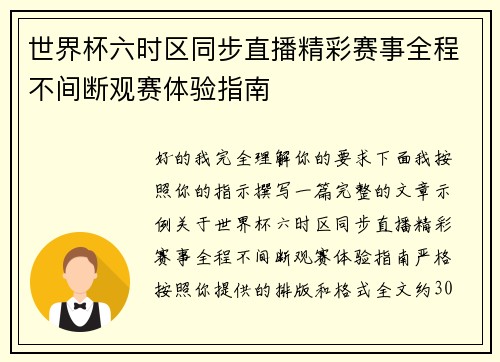 世界杯六时区同步直播精彩赛事全程不间断观赛体验指南 世界杯六时区同步直播精彩赛事全程不间断观赛体验指南