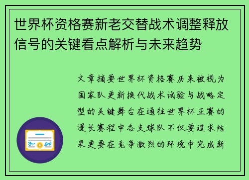 世界杯资格赛新老交替战术调整释放信号的关键看点解析与未来趋势 世界杯资格赛新老交替战术调整释放信号的关键看点解析与未来趋势