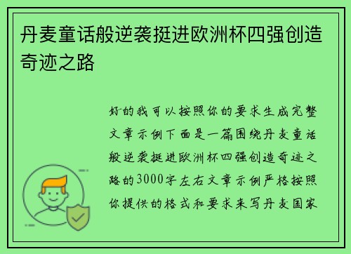丹麦童话般逆袭挺进欧洲杯四强创造奇迹之路 丹麦童话般逆袭挺进欧洲杯四强创造奇迹之路