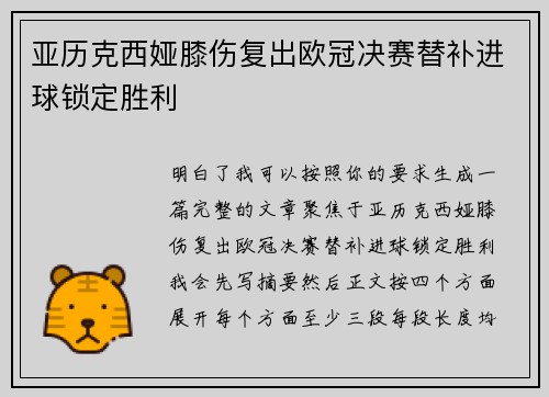 亚历克西娅膝伤复出欧冠决赛替补进球锁定胜利 亚历克西娅膝伤复出欧冠决赛替补进球锁定胜利