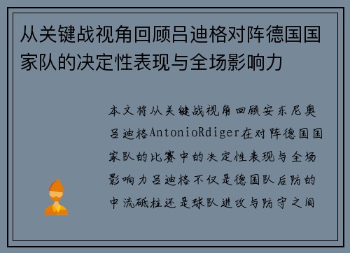 从关键战视角回顾吕迪格对阵德国国家队的决定性表现与全场影响力 从关键战视角回顾吕迪格对阵德国国家队的决定性表现与全场影响力