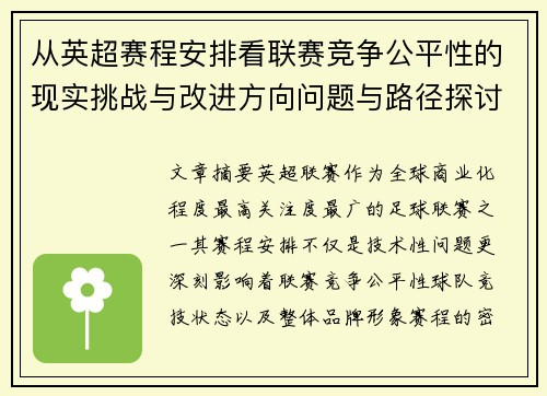 从英超赛程安排看联赛竞争公平性的现实挑战与改进方向问题与路径探讨