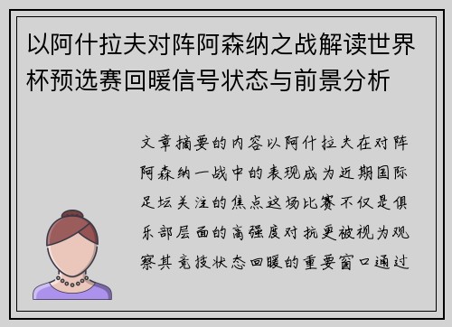 以阿什拉夫对阵阿森纳之战解读世界杯预选赛回暖信号状态与前景分析