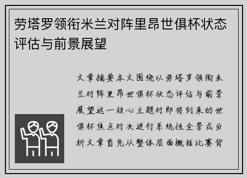 劳塔罗领衔米兰对阵里昂世俱杯状态评估与前景展望 劳塔罗领衔米兰对阵里昂世俱杯状态评估与前景展望