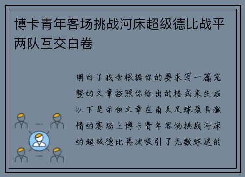 博卡青年客场挑战河床超级德比战平两队互交白卷