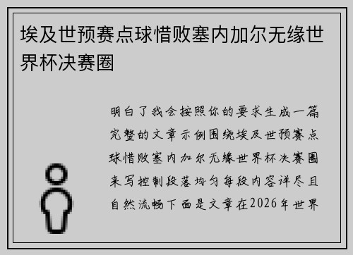 埃及世预赛点球惜败塞内加尔无缘世界杯决赛圈 埃及世预赛点球惜败塞内加尔无缘世界杯决赛圈