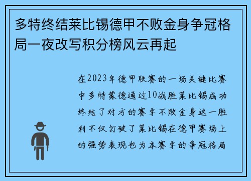 多特终结莱比锡德甲不败金身争冠格局一夜改写积分榜风云再起
