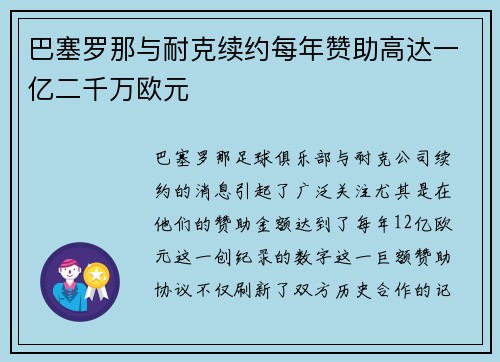 巴塞罗那与耐克续约每年赞助高达一亿二千万欧元 巴塞罗那与耐克续约每年赞助高达一亿二千万欧元