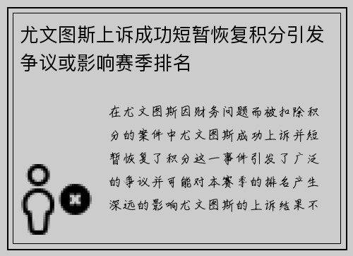 尤文图斯上诉成功短暂恢复积分引发争议或影响赛季排名 尤文图斯上诉成功短暂恢复积分引发争议或影响赛季排名