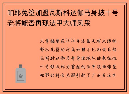 帕耶免签加盟瓦斯科达伽马身披十号老将能否再现法甲大师风采 帕耶免签加盟瓦斯科达伽马身披十号老将能否再现法甲大师风采