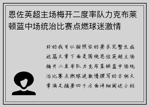 恩佐英超主场梅开二度率队力克布莱顿蓝中场统治比赛点燃球迷激情 恩佐英超主场梅开二度率队力克布莱顿蓝中场统治比赛点燃球迷激情
