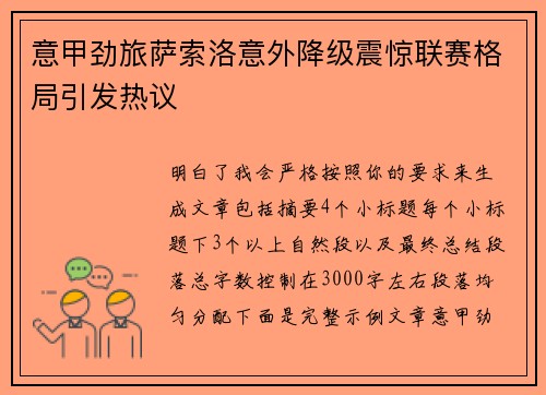 意甲劲旅萨索洛意外降级震惊联赛格局引发热议 意甲劲旅萨索洛意外降级震惊联赛格局引发热议