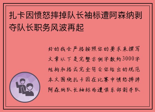 扎卡因愤怒摔掉队长袖标遭阿森纳剥夺队长职务风波再起 扎卡因愤怒摔掉队长袖标遭阿森纳剥夺队长职务风波再起