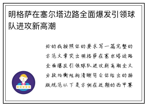 明格萨在塞尔塔边路全面爆发引领球队进攻新高潮 明格萨在塞尔塔边路全面爆发引领球队进攻新高潮