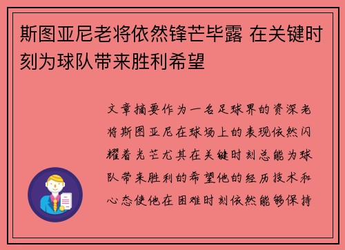 斯图亚尼老将依然锋芒毕露 在关键时刻为球队带来胜利希望