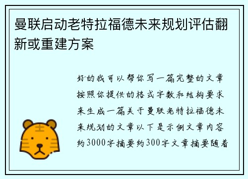 曼联启动老特拉福德未来规划评估翻新或重建方案 曼联启动老特拉福德未来规划评估翻新或重建方案