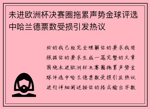 未进欧洲杯决赛圈拖累声势金球评选中哈兰德票数受损引发热议 未进欧洲杯决赛圈拖累声势金球评选中哈兰德票数受损引发热议