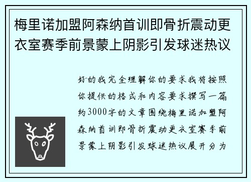 梅里诺加盟阿森纳首训即骨折震动更衣室赛季前景蒙上阴影引发球迷热议