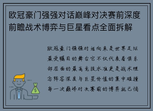 欧冠豪门强强对话巅峰对决赛前深度前瞻战术博弈与巨星看点全面拆解