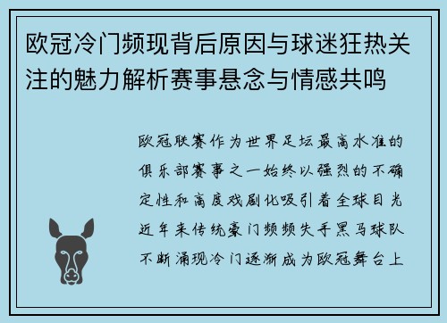 欧冠冷门频现背后原因与球迷狂热关注的魅力解析赛事悬念与情感共鸣 欧冠冷门频现背后原因与球迷狂热关注的魅力解析赛事悬念与情感共鸣